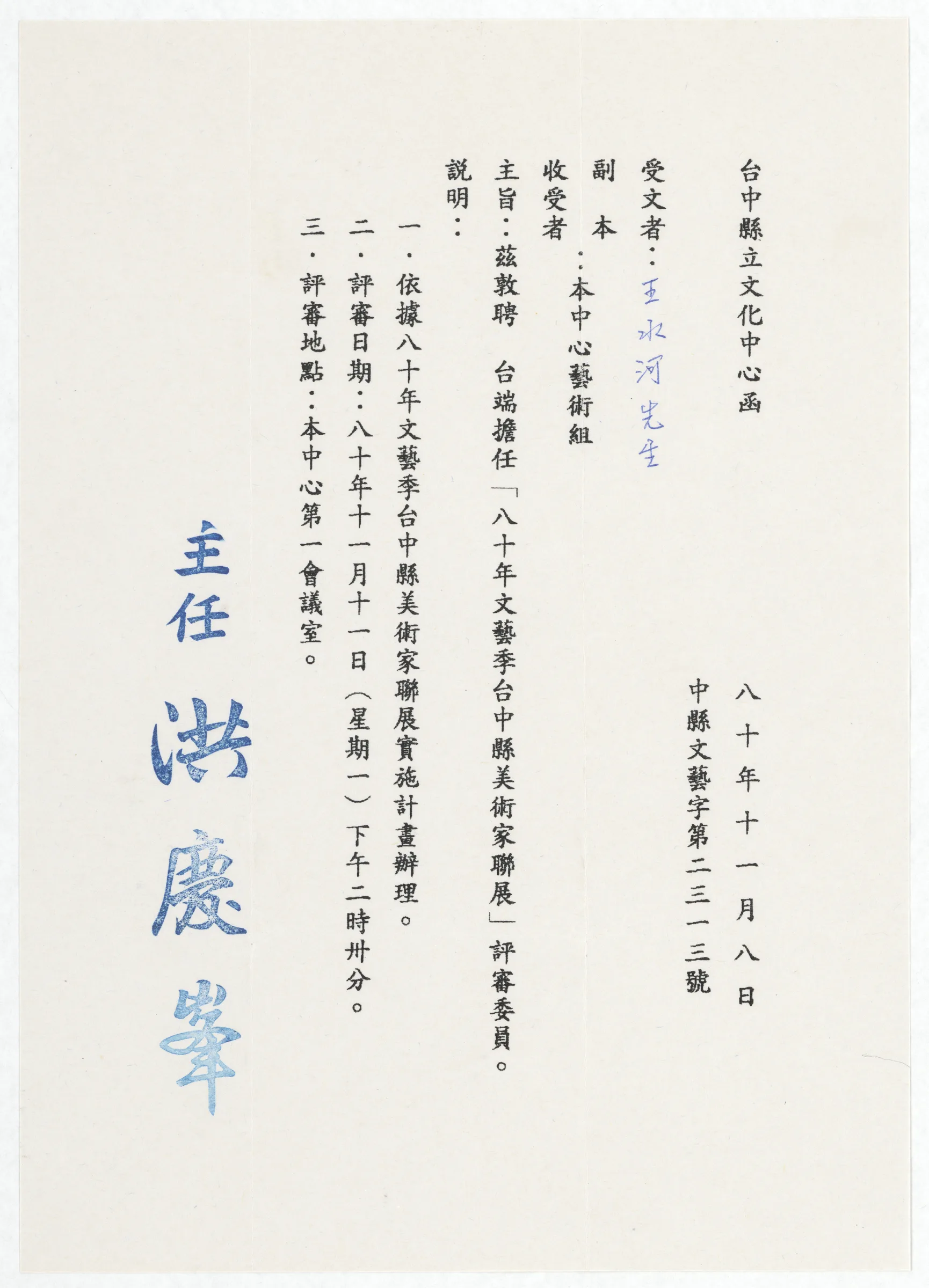 臺中縣立文化中心函_任80年文藝季台中縣美術家聯展評審委員